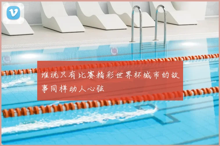 谁说只有比赛精彩世界杯城市的故事同样动人心弦