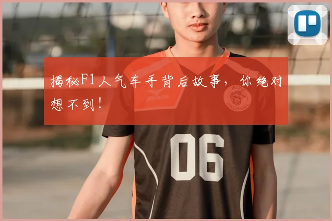 揭秘F1人气车手背后故事，你绝对想不到！