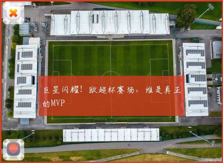 巨星闪耀！欧超杯赛场，谁是真正的MVP