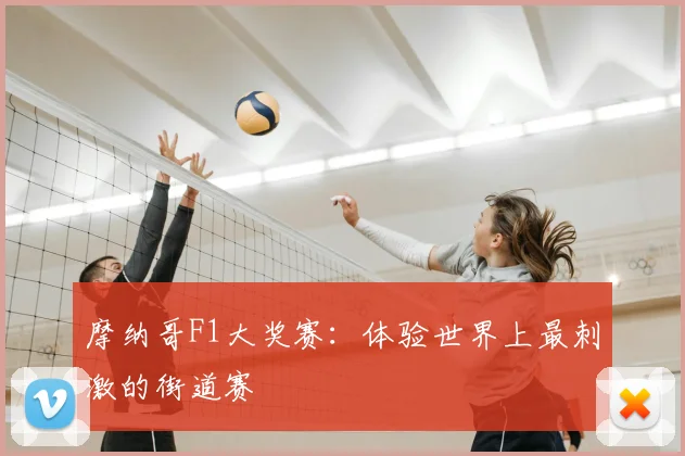 摩纳哥F1大奖赛:体验世界上最刺激的街道赛