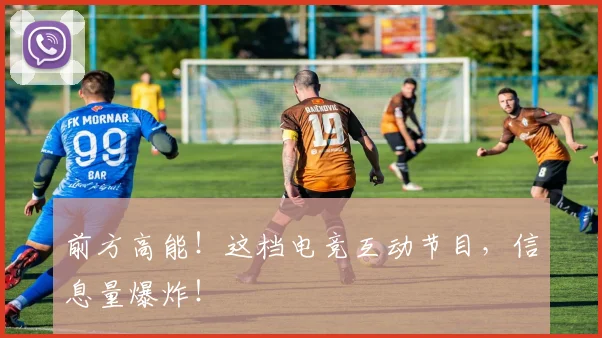 前方高能！这档电竞互动节目，信息量爆炸！
