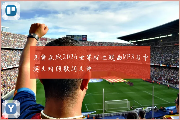免费获取2026世界杯主题曲MP3与中英文对照歌词文件