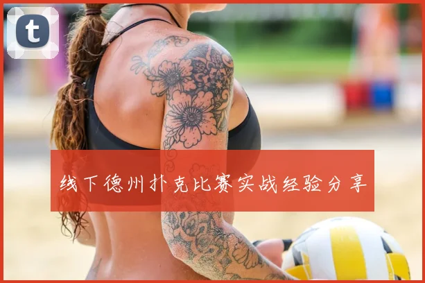 线下德州扑克比赛实战经验分享