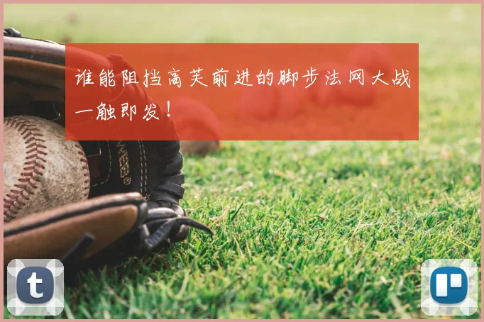 谁能阻挡高芙前进的脚步法网大战一触即发！