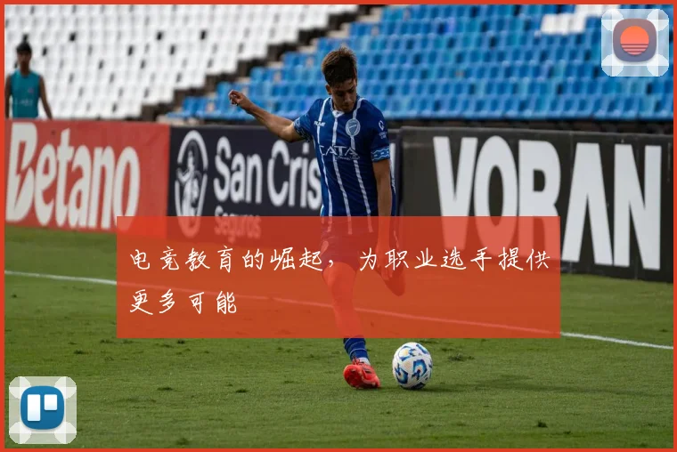 电竞教育的崛起，为职业选手提供更多可能