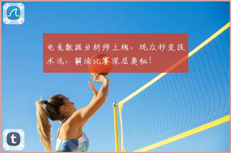电竞数据分析师上线，观众秒变技术流，解读比赛深层奥秘！