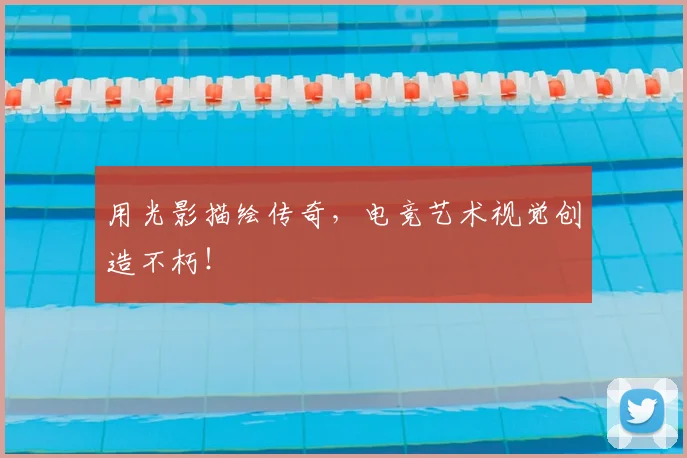用光影描绘传奇，电竞艺术视觉创造不朽！