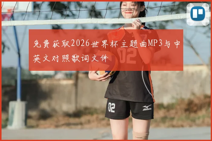 免费获取2026世界杯主题曲MP3与中英文对照歌词文件