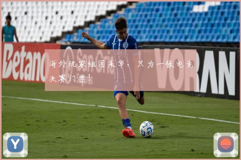 海外玩家组团来华，只为一张电竞决赛门票！