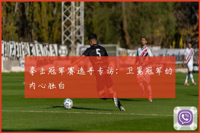 拳击冠军赛选手专访：卫冕冠军的内心独白
