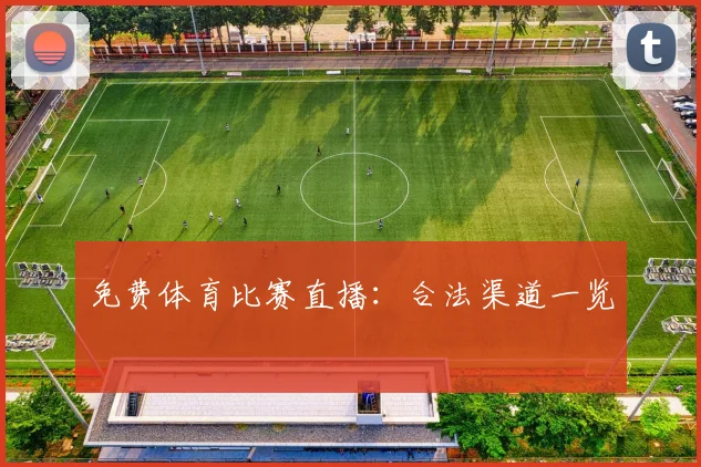 免费体育比赛直播：合法渠道一览
