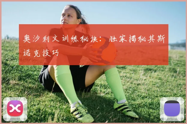奥沙利文训练秘诀：独家揭秘其斯诺克技巧