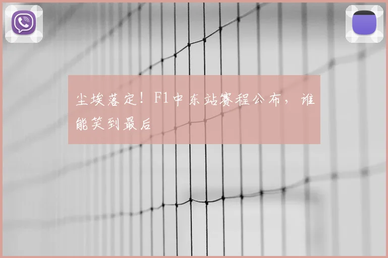 尘埃落定！F1中东站赛程公布，谁能笑到最后