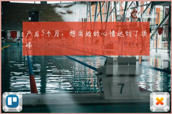 产后5个月,想离婚的心情达到了顶峰