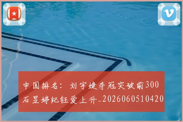 中国排名:刘宇婕夺冠突破前300 石昱婷纪钰爱上升_20260605104209