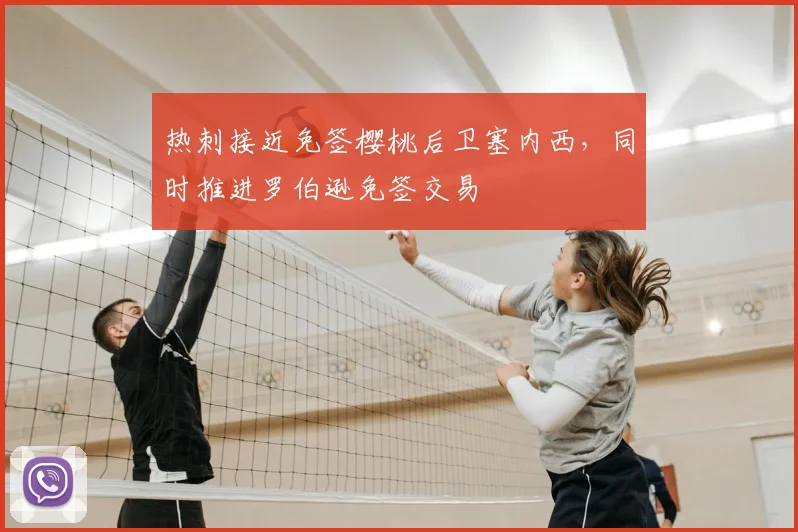 热刺接近免签樱桃后卫塞内西，同时推进罗伯逊免签交易