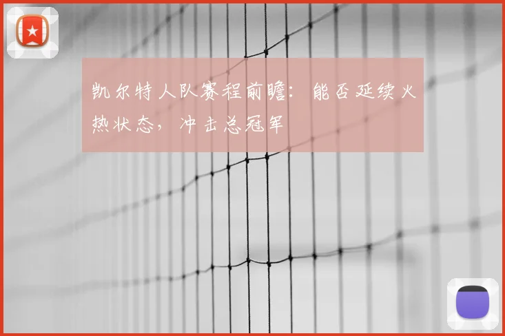凯尔特人队赛程前瞻:能否延续火热状态,冲击总冠军