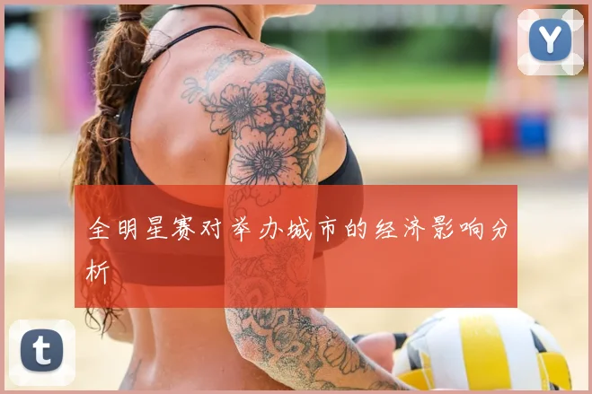 全明星赛对举办城市的经济影响分析