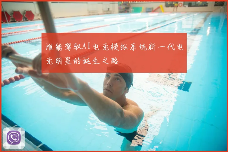 谁能驾驭AI电竞模拟系统新一代电竞明星的诞生之路