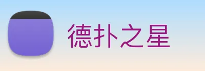 德扑之星 Logo